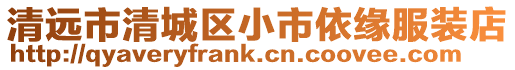 清遠市清城區(qū)小市依緣服裝店