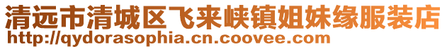 清遠市清城區(qū)飛來峽鎮(zhèn)姐妹緣服裝店