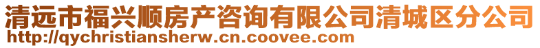 清遠市福興順房產咨詢有限公司清城區分公司