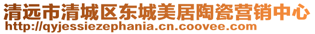 清遠市清城區東城美居陶瓷營銷中心