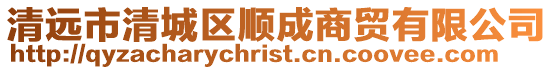 清遠(yuǎn)市清城區(qū)順成商貿(mào)有限公司