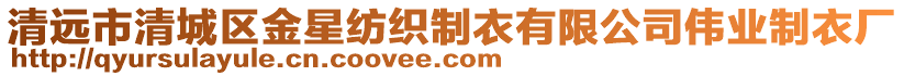 清遠市清城區金星紡織制衣有限公司偉業制衣廠