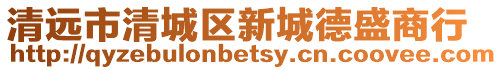 清遠市清城區(qū)新城德盛商行