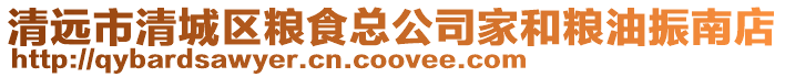 清遠市清城區糧食總公司家和糧油振南店