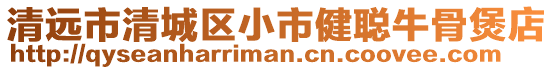 清遠市清城區小市健聰牛骨煲店