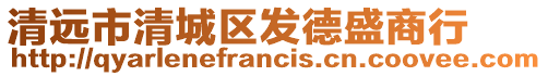 清遠(yuǎn)市清城區(qū)發(fā)德盛商行