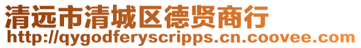 清遠市清城區德賢商行