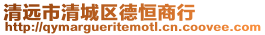 清遠市清城區德恒商行