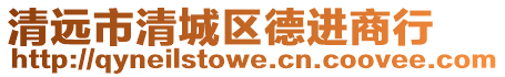 清遠市清城區德進商行
