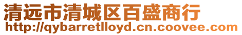 清遠市清城區百盛商行