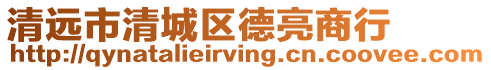 清遠市清城區德亮商行