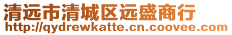 清遠(yuǎn)市清城區(qū)遠(yuǎn)盛商行