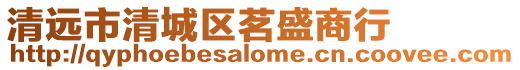 清遠市清城區茗盛商行