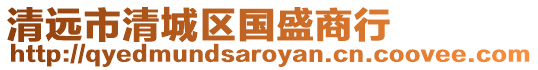 清遠市清城區國盛商行