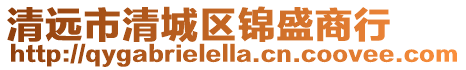 清遠市清城區錦盛商行
