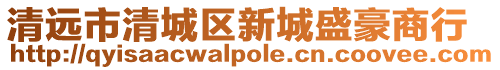 清遠市清城區新城盛豪商行