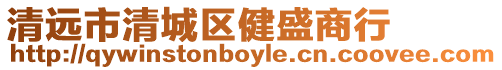 清遠市清城區健盛商行