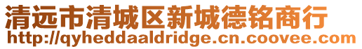 清遠市清城區新城德銘商行
