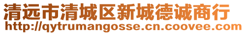 清遠市清城區新城德誠商行