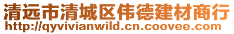 清遠(yuǎn)市清城區(qū)偉德建材商行