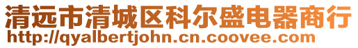 清遠市清城區科爾盛電器商行