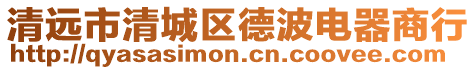 清遠(yuǎn)市清城區(qū)德波電器商行
