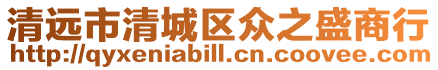 清遠市清城區眾之盛商行