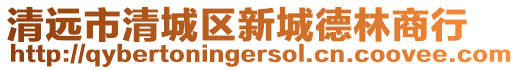 清遠市清城區新城德林商行