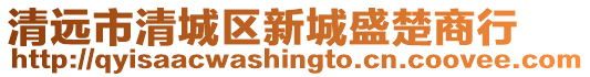 清遠市清城區新城盛楚商行