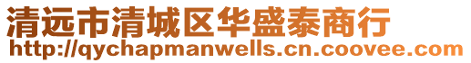 清遠市清城區華盛泰商行