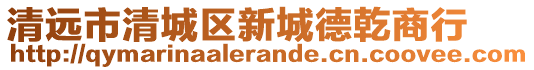清遠市清城區(qū)新城德乾商行