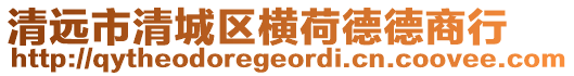 清遠市清城區橫荷德德商行