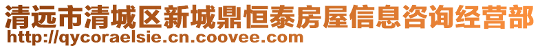 清遠市清城區新城鼎恒泰房屋信息咨詢經營部
