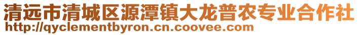 清遠市清城區源潭鎮大龍普農專業合作社