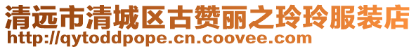 清遠市清城區古贊麗之玲玲服裝店