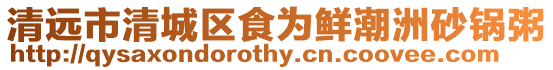 清遠市清城區食為鮮潮洲砂鍋粥