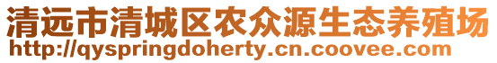 清遠(yuǎn)市清城區(qū)農(nóng)眾源生態(tài)養(yǎng)殖場