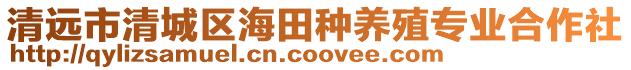 清遠市清城區(qū)海田種養(yǎng)殖專業(yè)合作社