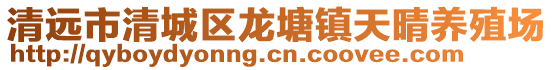清遠市清城區龍塘鎮天晴養殖場