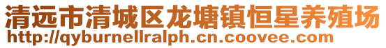 清遠市清城區(qū)龍?zhí)伶?zhèn)恒星養(yǎng)殖場