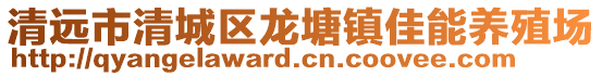 清遠市清城區(qū)龍?zhí)伶?zhèn)佳能養(yǎng)殖場