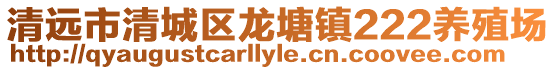 清遠市清城區龍塘鎮222養殖場