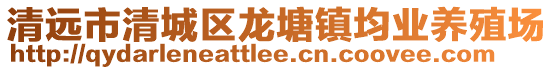 清遠市清城區龍塘鎮均業養殖場