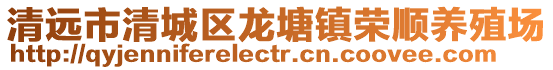 清遠(yuǎn)市清城區(qū)龍?zhí)伶?zhèn)榮順養(yǎng)殖場