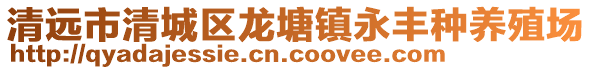 清遠市清城區龍塘鎮永豐種養殖場