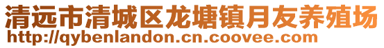 清遠市清城區龍塘鎮月友養殖場