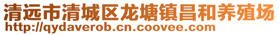 清遠市清城區龍塘鎮昌和養殖場