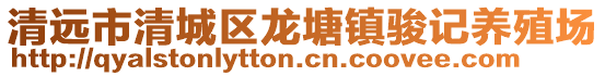 清遠(yuǎn)市清城區(qū)龍?zhí)伶?zhèn)駿記養(yǎng)殖場(chǎng)