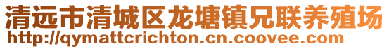 清遠市清城區龍塘鎮兄聯養殖場