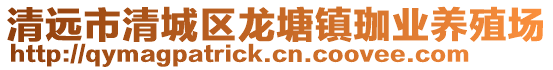 清遠市清城區龍塘鎮珈業養殖場